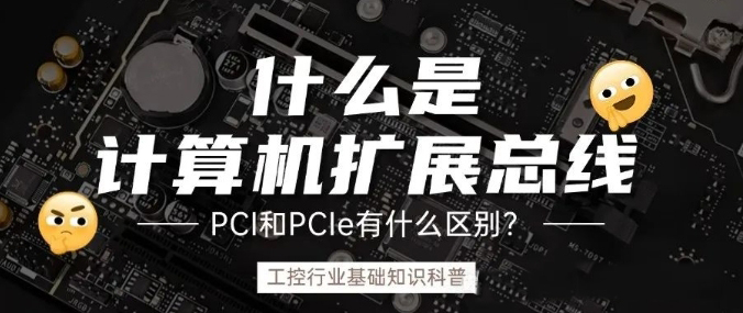 計(jì)算機(jī)擴(kuò)展總線是什么？ PCI和PCIe的之前什么區(qū)別？
