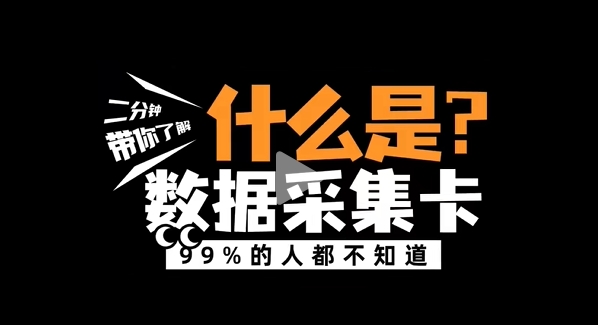 什么是數(shù)據(jù)采集卡？阿爾泰科技帶您了解