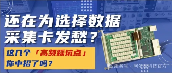 數(shù)據(jù)采集卡選型犯難？這幾個(gè)「高頻踩坑點(diǎn)」你中招了嗎？