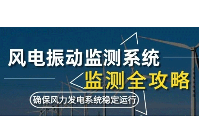 風電振動監(jiān)測系統(tǒng)監(jiān)測：利用數(shù)據(jù)采集卡確保風力發(fā)電系統(tǒng)穩(wěn)定運行