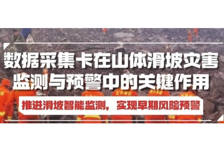數(shù)據(jù)采集卡助力推進滑坡智能監(jiān)測，實現(xiàn)早期風險預(yù)警！