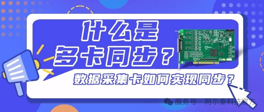數(shù)據(jù)采集卡實(shí)現(xiàn)多卡同步的方法介紹