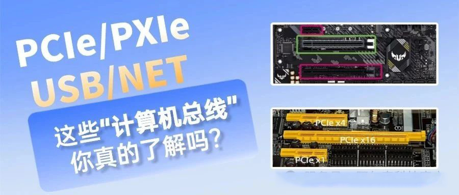 你了解這些“計(jì)算機(jī)總線”嗎？