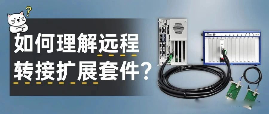 遠(yuǎn)程轉(zhuǎn)接擴(kuò)展套件是什么？如何理解？阿爾泰科技